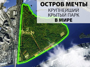 Крытый парк в Москве